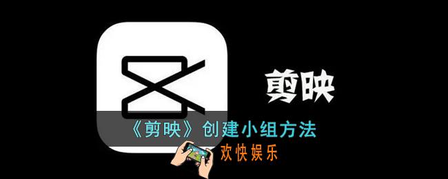 剪映怎么创建小组_剪映创建小组方法