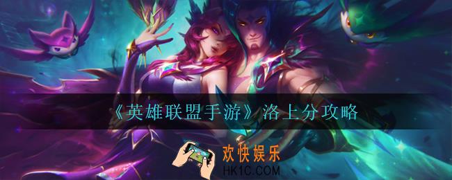 英雄联盟手游洛怎么玩_洛上分攻略