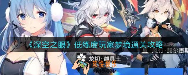 深空之眼低练度玩家梦境怎么过_低练度玩家梦境通关攻略