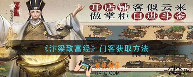 汴梁致富经门客怎么获得_门客获取方法