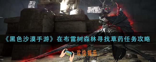 黑色沙漠手游在布雷树森林寻找草药怎么做_在布雷树森林寻找草药任务攻略