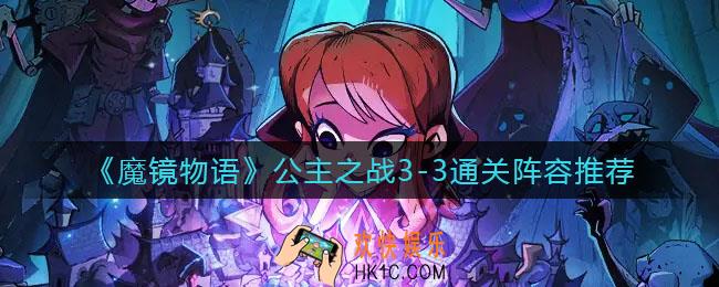 魔镜物语公主之战3