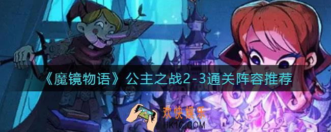 魔镜物语公主之战2