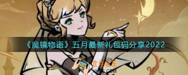 魔镜物语最新礼包码是什么_五月最新礼包码分享2022