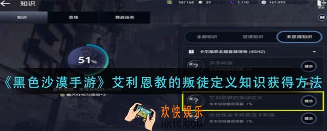 黑色沙漠手游艾利恩教的叛徒定义知识怎么获得_艾利恩教的叛徒定义知识获得方法