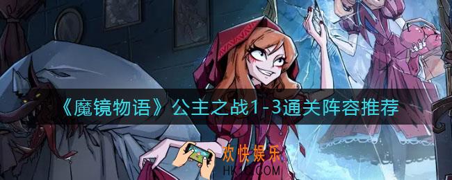 魔镜物语公主之战1