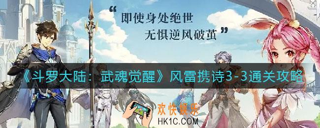 斗罗大陆武魂觉醒风雷携诗3