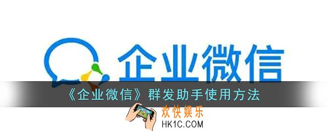 企业微信群发助手在哪_企业微信群发助手怎么用