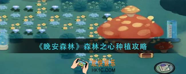 晚安森林森林之心怎么种植_森林之心种植攻略