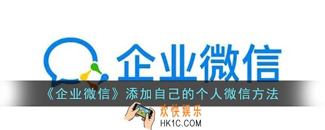 企业微信怎么加自己的个人微信_添加自己的微信号方法