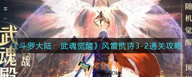 斗罗大陆武魂觉醒风雷携诗3