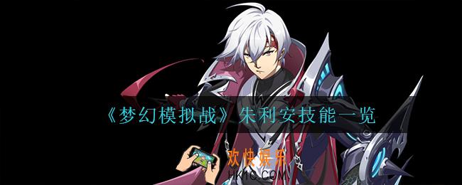 梦幻模拟战朱利安技能是什么_朱利安技能一览