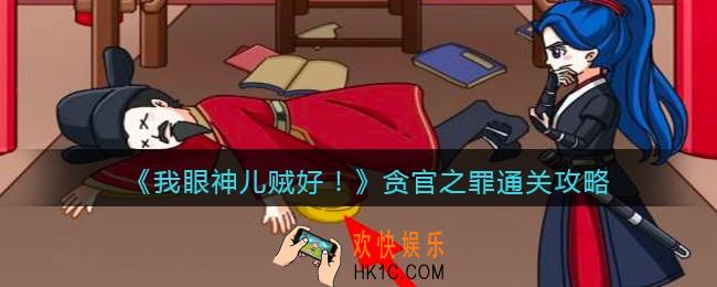 我眼神儿贼好剧情模式天下名捕第3关贪官之罪怎么过_贪官之罪通关攻略