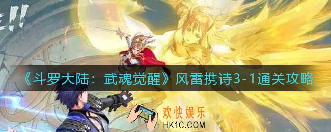 斗罗大陆武魂觉醒风雷携诗3