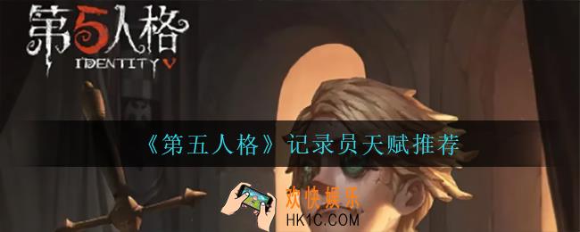 第五人格记录员带什么天赋_记录员天赋推荐