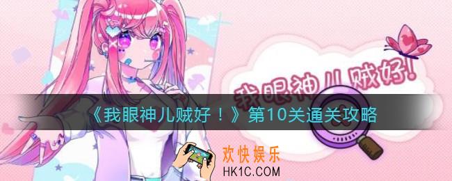 我眼神儿贼好第十关怎么过_第10关相片房间通关攻略