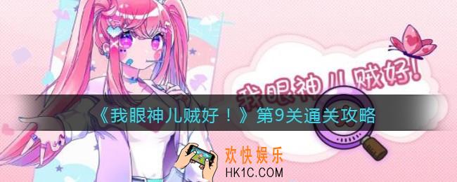 我眼神儿贼好第九关怎么过_第9关太空人通关攻略