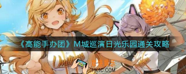 高能手办团M城巡演日光乐园怎么过_M城巡演日光乐园通关攻略