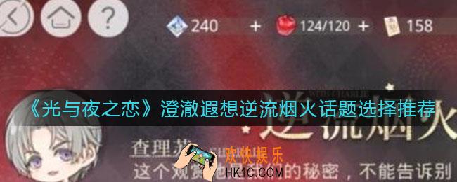 光与夜之恋澄澈遐想逆流烟火话题怎么选择_澄澈遐想逆流烟火话题选择推荐