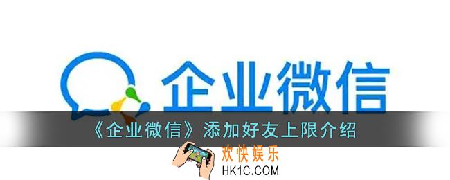 企业微信加人有限制吗_企业微信添加好友上限介绍
