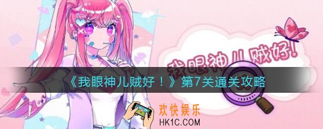 我眼神儿贼好第七关怎么过_第7关通关攻略