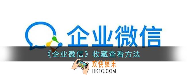 企业微信收藏在哪里找_企业微信收藏查看方法