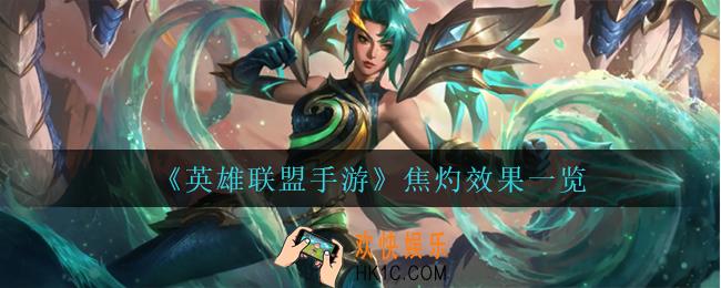 英雄联盟手游焦灼有什么效果_焦灼效果一览