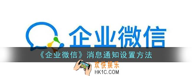 企业微信消息通知怎么开启_企业微信消息提醒设置方法