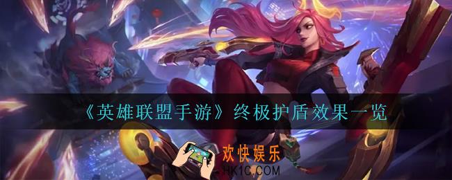 英雄联盟手游终极护盾有什么效果_终极护盾效果一览