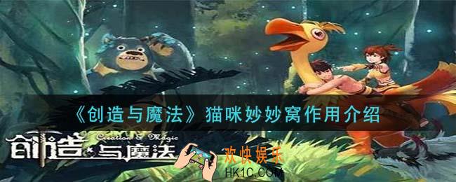 创造与魔法猫咪妙妙窝有什么用_猫咪妙妙窝作用介绍