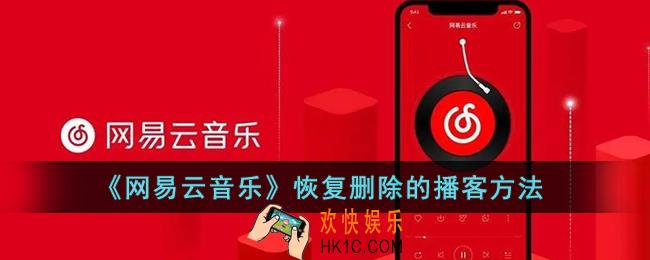 网易云怎么恢复删除的播客_网易云音乐恢复删除的播客方法