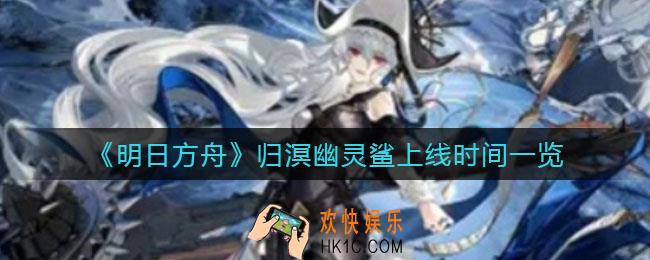 明日方舟归溟幽灵鲨怎么样_归溟幽灵鲨强度分析
