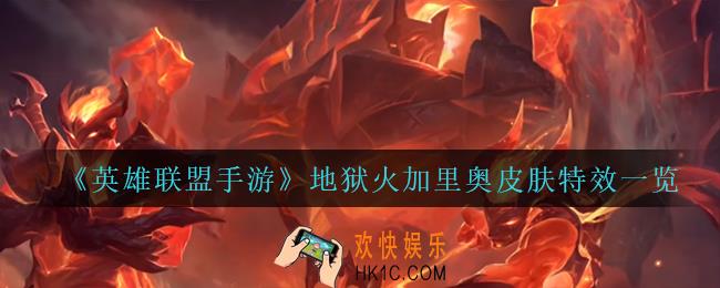 英雄联盟手游地狱火加里奥怎么样_地狱火加里奥皮肤特效一览