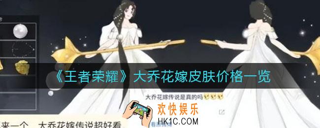 王者荣耀大乔花嫁皮肤多少钱_大乔花嫁皮肤价格一览