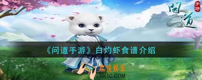 问道手游白灼虾怎么做_白灼虾食谱介绍