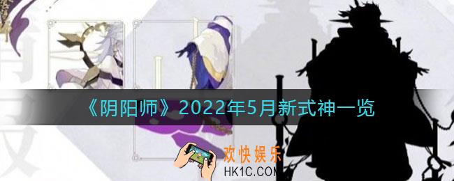 阴阳师2022年5月新式神是谁_2022年5月新式神一览