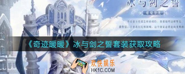 奇迹暖暖冰与剑之誓套装怎么获得_冰与剑之誓套装获取攻略
