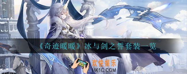 奇迹暖暖冰与剑之誓套装怎么样_冰与剑之誓套装一览