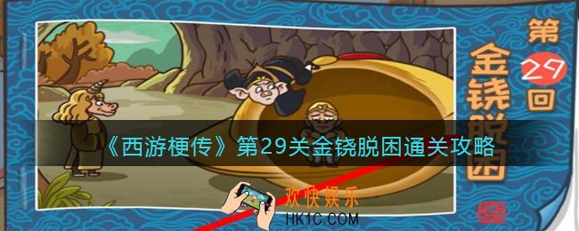 抖音西游梗传第29关金铙脱困怎么过_第29关金铙脱困通关攻略