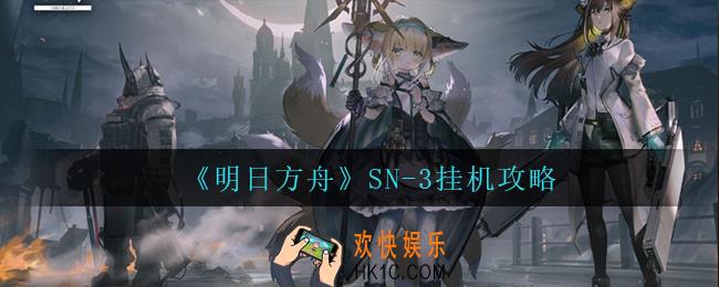 明日方舟SN