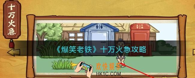 抖音小游戏爆笑老铁十万火急怎么过关_十万火急攻略图文