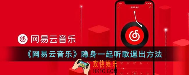 网易云隐身一起听怎么退出_网易云音乐隐身一起听歌退出方法