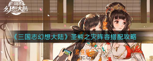 三国志幻想大陆圣熊之灾阵容怎么搭配_圣熊之灾阵容搭配攻略
