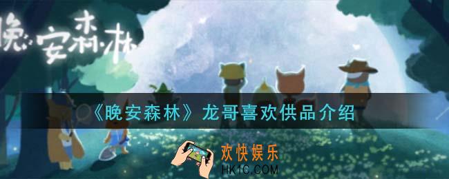 晚安森林龙哥喜欢什么供品_龙哥喜欢供品介绍
