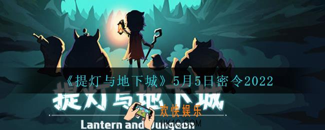 提灯与地下城5月5日密令是什么2022_5.5密令怎么领取