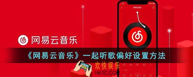 网易云一起听歌怎么设置偏好_网易云音乐一起听歌偏好设置方法