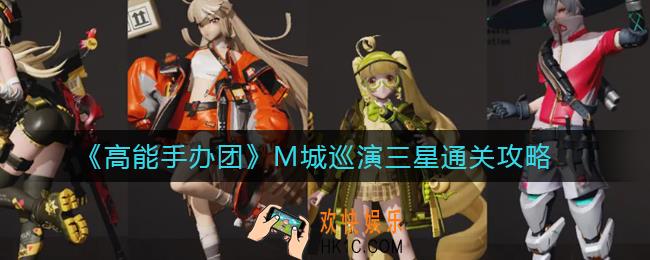 高能手办团M城巡演怎么过_M城巡演三星通关攻略