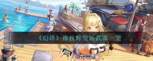 幻塔维拉时空都增加了什么武器_维拉时空新武器一览