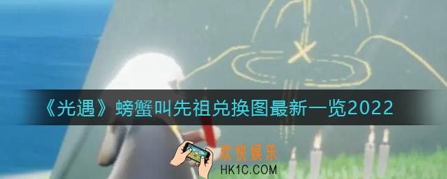 光遇螃蟹叫先祖兑换图是什么_螃蟹叫先祖兑换图最新一览2022