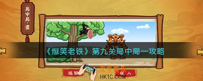 抖音小游戏爆笑老铁局中局一怎么过_第九关局中局一帮助狐狸吃到肉攻略图文